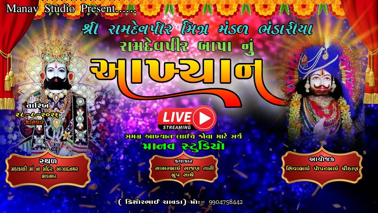 🔴 લાઈવ શ્રી રામદેવપીર મિત્ર મંડળ:- ભંડારીયા દ્વારા આખ્યાન ભાવનગર