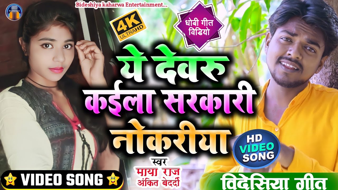 #video_song|| #कहरवा बिदेसिया विडियो  #singer_maya_raj & Ankit bedrdi #ये देवरू कईला सरकारी नोकरिया