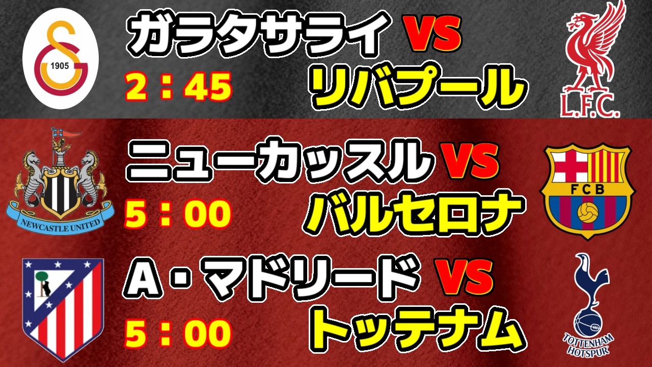 【ベスト16開幕!!!】ニューカッスルvsバルセロナ　Aマドリードvsトッテナム｜チャンピオンズリーグ・CL