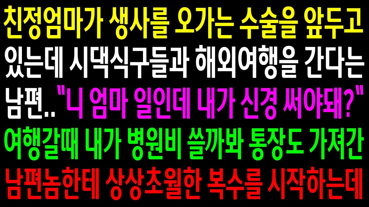 (반전사연)친정엄마가 생사를 오가는 수술을 앞두고 있는데 시댁식구들과 해외여행을 간다는 남편..통장까지 가져간 남편놈한테 상상초월한 한방을[신청사연][사이다썰][사연라디오]