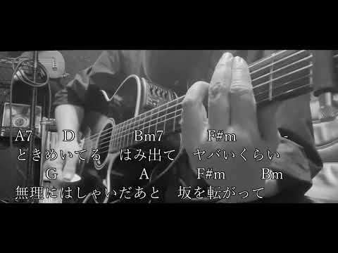 【ギター弾き語り】「ときめきpart1」スピッツ