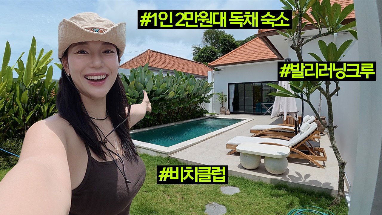 2년만에 돌아온 발리 1인2만원대 초가성비 독채숙소