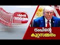 Pakal Vartha | ട്രംപിന്റെ കുറ്റസമ്മതം | Iran US War Updates | Gulf War 2026| Donald Trump