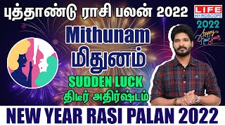 New Year Rasi Palan 2022 | புத்தாண்டு ராசிபலன் 2022 | Mithunam | Life Horoscope #mithunam #rasipalan