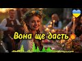 Вона ще дасть Пісня про жінку з вогнем у серці Українська гумористична пісня