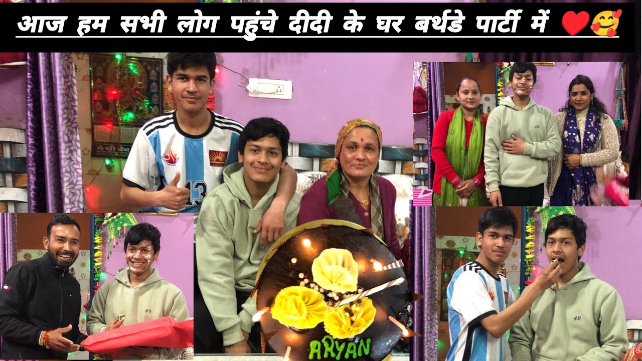 आज हम सभी पहुंचे दीदी के घर बर्थडे पार्टी में 🥰🙏 #डेली_ब्लॉक #फैमिली_ब्लॉक #मिनी_ब्लॉक