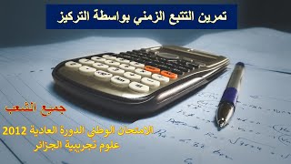 تمرين التتبع بواسطة التركيز| جميع الشعب | إمتحان وطني 2012 دولة الجزائر