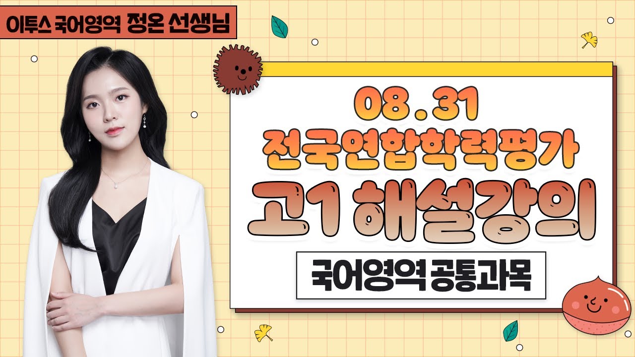 [이투스 국어영역 정온선생님] 2023학년도 1학년 9월 학력평가 공통과목 해설강의