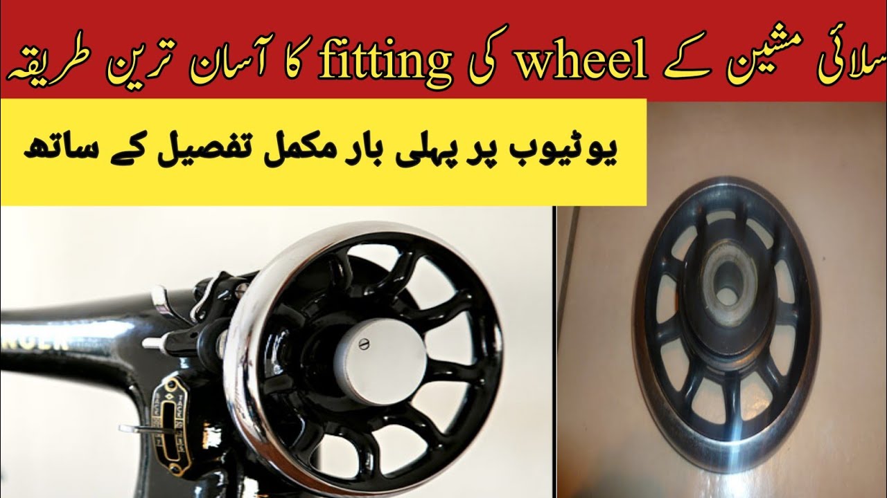 sewing machine wheel fittng !! slai machine k wheel ko ghr pr khud fit krainshakri g YouTube