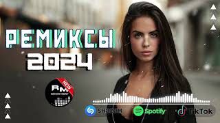 РЕМИКСЫ 2024👑Музыка в тренде 2024🎧Новинки 2024 Музыки🎧САМЫЕ ЛУЧШИЕ ПЕСНИ 2024🎧 СБОРНИК ПЕСНИ 2024