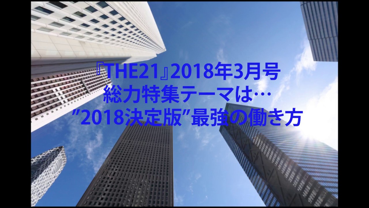 動画】人生100年時代の「新しい働き方」とは？ | THE21オンライン