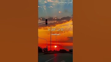 سورة الواقعة من آية 35 إلى آية 44 بصوت الشيخ ياسر الدوسري♥♥