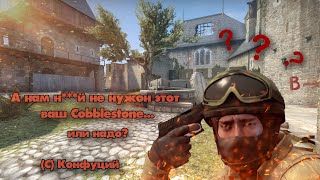 COBBLESTONE, ЭТО ГОВНО ТЕБЕ НРАВИТСЯ!!??? | CS2 КС2 |