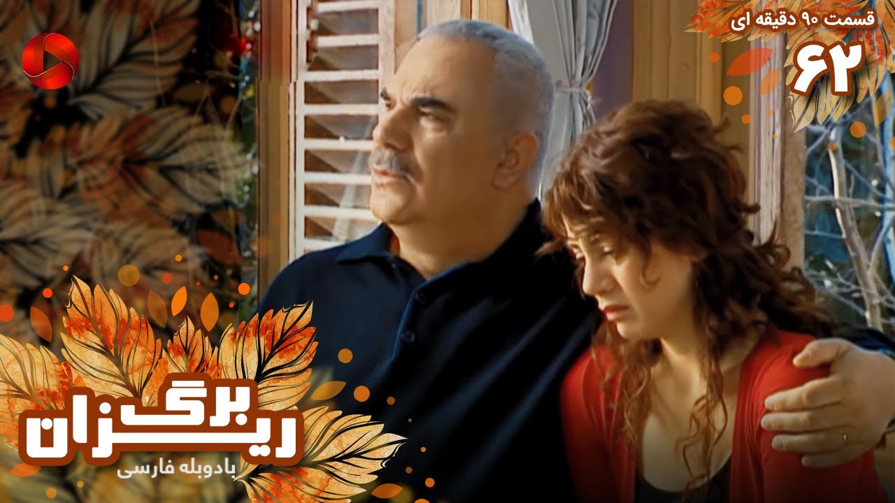 Bargrizan - Episode 62 - سریال برگریزان – قسمت 62 - ورژن 90دقیقه ای ...