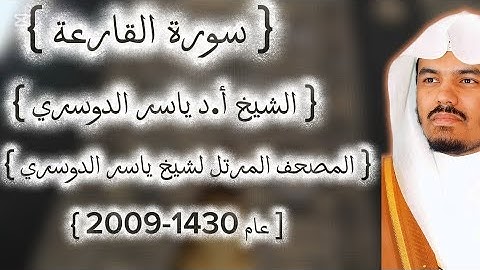 101 سورة القارعة كاملة من المصحف المرتل لشيخ ياسر الدوسري عام ١٤٣٠-2009إمام الحرمين ياسر الدوسوي
