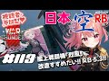 【War Thunder】参加型  艦上戦闘機「烈風」！改造進めたい！ RB 5.3【VTuber 大佛太朗】/ MMO military game. / Permainan militer MMO.