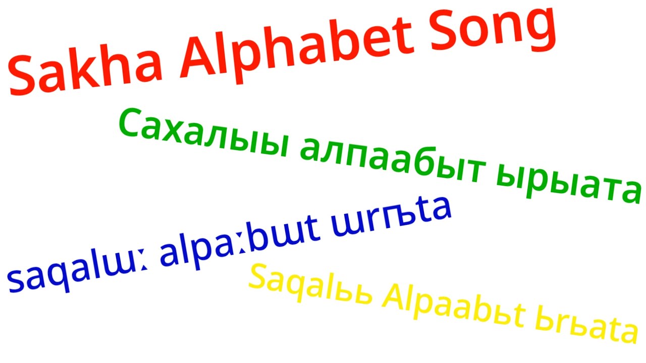Sakha (Yakut, Yañalif, and Novgorodov's alphabet) Alphabet Song/Сахалыы алпаабыт ырыата