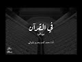 زاد الاتقى محمد كندو بطي بدون موسيقى قرآن اسلام اناشيد اكسبلور خشوع 