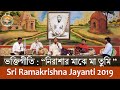 09 Bhakti Geeti (Nirashar Majhe Ma Tumi Je Mor Asha) on Sri Ramakrishna Tithipuja  2019