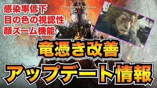 【ドラゴンズドグマ2】最新アプデ情報！ついに竜憑きの緩和が...！