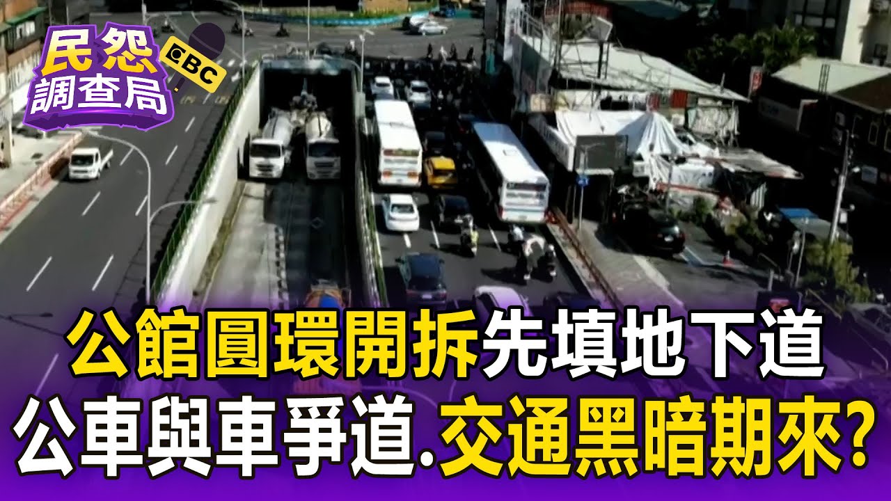 60年公館圓環開拆「先填公車地下道」！開學交通黑暗期來臨？65天工程期 公車與車爭道【民怨調查局】