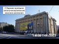 1 жовтня у Харкові пройшла загальнонаціональна хвилина мовчання