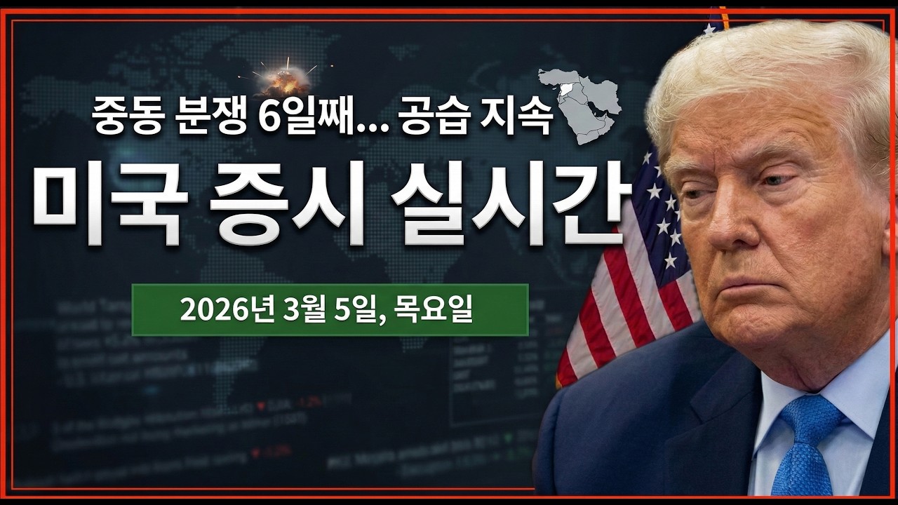 (실시간) 중동 분쟁 6일째 | 천연가스, 원유 다시 상승세 | 호르무즈 해협 봉쇄 지속 | 미국주식, 비트코인 방송