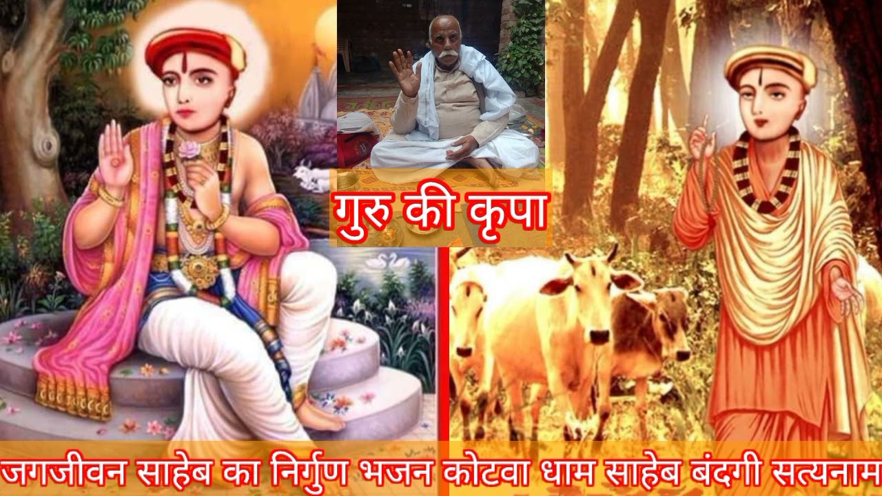 जगजीवन साहेब का निर्गुण भजन गुरु बिना कौन हरे मोर पीरा गायक श्री राम बहोर साहेब साहेब बंदगी सत्यनाम