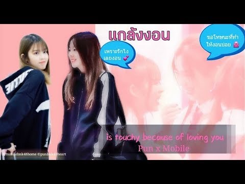OPV.แกล้งงอน [is touchy because of loving you] PunxMobile BNK48 🦈🐙
