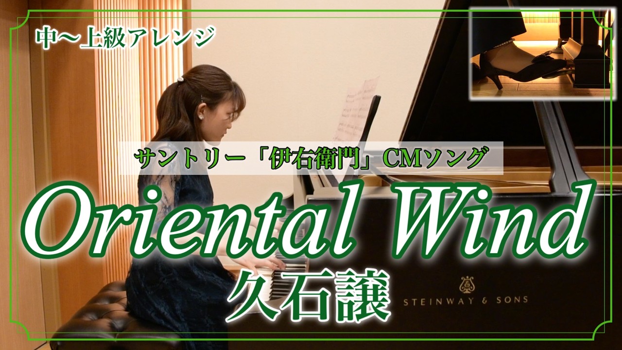 ピアノ】Oriental Wind/久石 譲 （サントリー「伊右衛門」CMソング