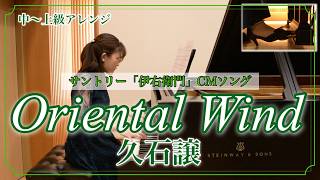ピアノ】Oriental Wind/久石 譲 （サントリー「伊右衛門」CMソング