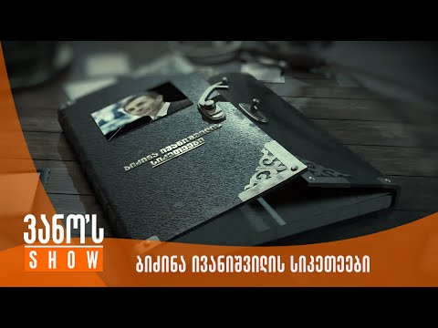 ვანოს შოუ - ბიძინა ივანიშვილის სიკეთეები