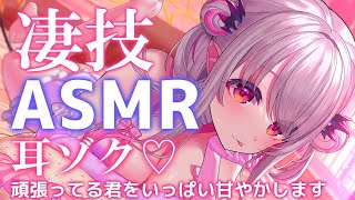 【ASMR】寝ないで耐えれる？凄技で耳がゾクゾク～！甘々で優しい睡眠誘導 耳かき/耳塞ぎ/とことこタッピング/囁き/Triggers for Sleep & Relaxation【周防パトラ