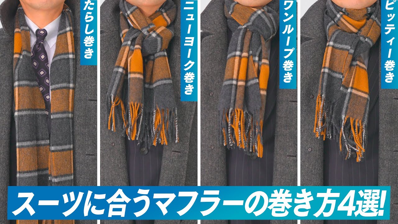 【冬のスーツスタイル】スーツに合うマフラーの巻き方４選！失敗しない色選びはコレ！