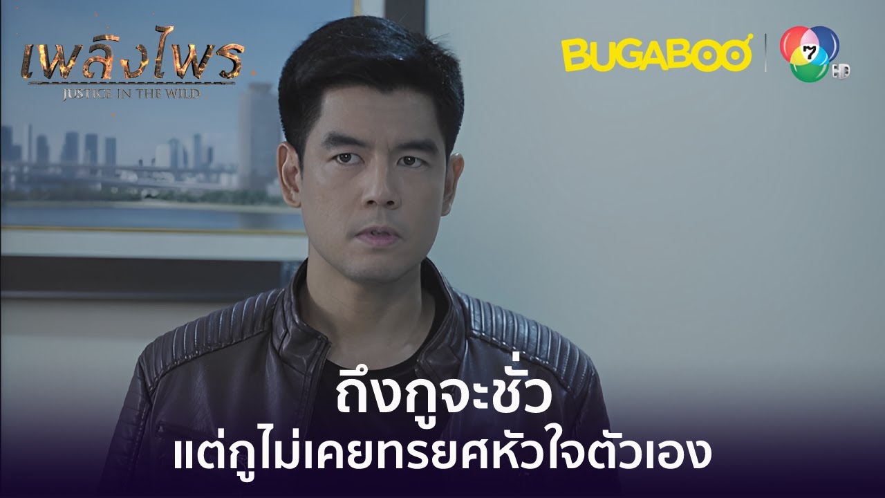 กูไม่เคยทรยศหัวใจตัวเอง l HighLight l เพลิงไพร EP.7 l BUGABOOINTER