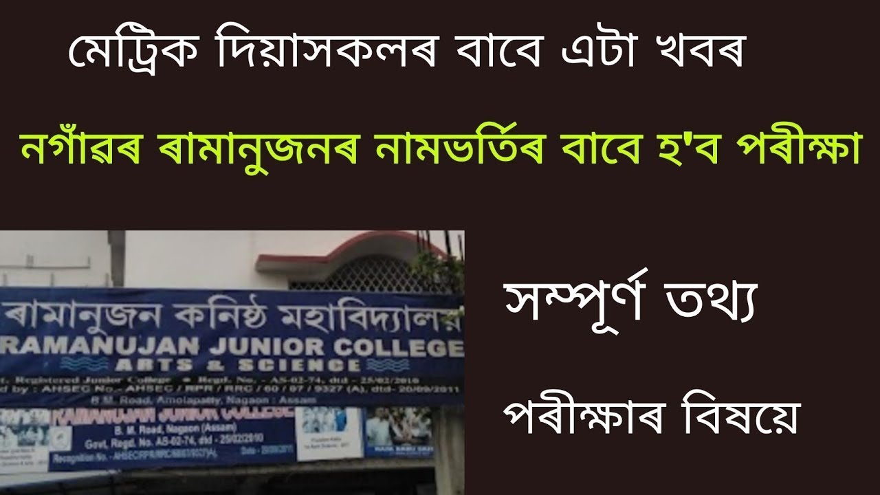 Entrance Examination For Admission In Ramanujan Junior College Nagaon entrance-examination-for-admission-in-ramanujan-junior-college-nagaon
