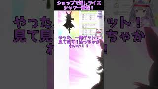 ショップでライスシャワー一発ゲット!刀持ってる!?【古石ビジュー】【Umamusume Pretty Derby】 #Shorts