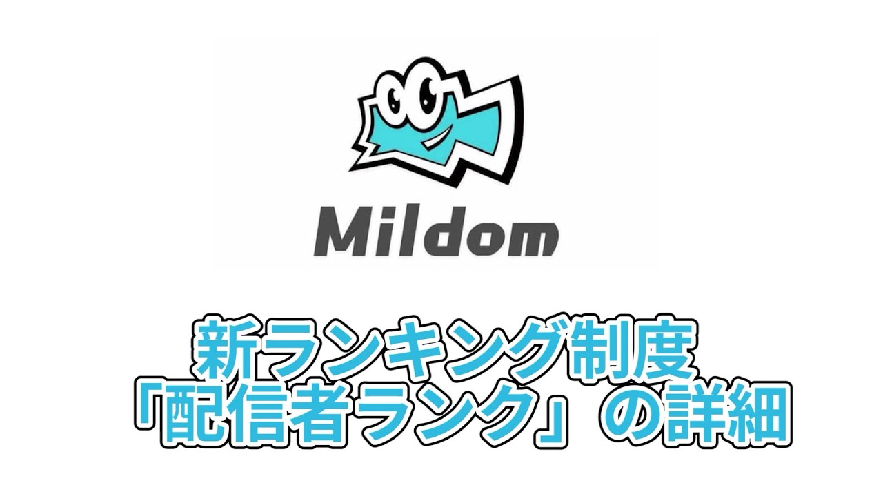 Mildom ミルダム の配信者ランクとは ランキング制度と収益化の方法おさらい 俺僕ゲームblog