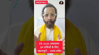 25th June अमावस्या की Importance | Amavasya 2025 | Mithun Rashifal | Dhanu Rashifal | Astro Point