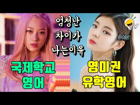 에스파 지젤 VS 있지 리아, 국제학교와 영미권 유학으로 배운 영어가 확 차이나는 이유