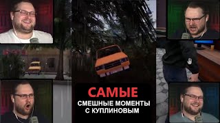 САМЫЕ СМЕШНЫЕ МОМЕНТЫ С КУПЛИНОВЫМ | Trader Life Simulator | 1/3