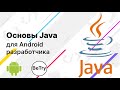 [Android] 2. Основы Java: переменные, типы данных и условия | Введение в мобильную разработку