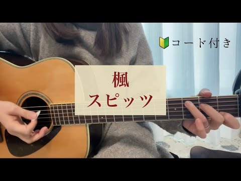 【弾き語り】ギター弾き語り 楓　スピッツ cover コード付き