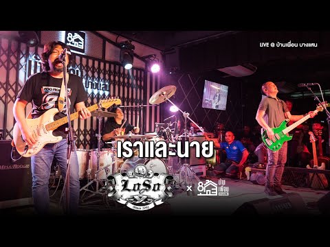 LOSO - เราและนาย | Live Concert บ้านเพื่อน บางแสน