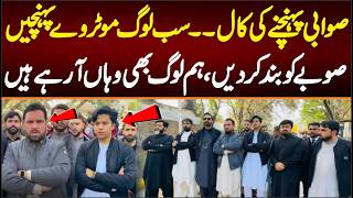 صوابی پہنچنے کی کالسب لوگ موٹروے پہنچیں ہم بھی آرہے ہیں صوبہ بند کردیں