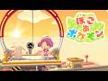 整地します【ぽこ あ ポケモン】#１２