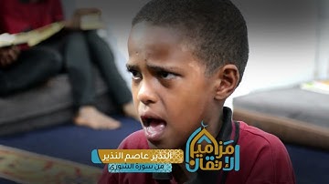 #مزامير_الإتقان الطالب: النذير عاصم - ما تيسر من سورة الشورى