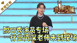 非你莫属 20210709:脱口秀演员专场 行业资深老师来到现场赢满堂彩