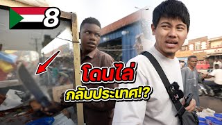 SUDAN EP.8 | “ซูดาน” ประเทศสุดโหดในแอฟริกา!