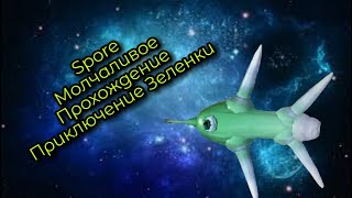 Spore | | Молчаливое Прохождение | |  Приключение Зеленки #1